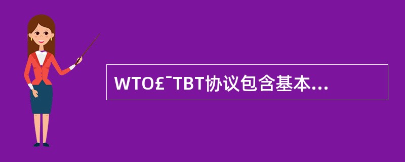 WTO£¯TBT协议包含基本原则有( )。