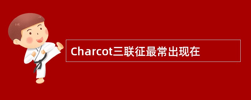 Charcot三联征最常出现在