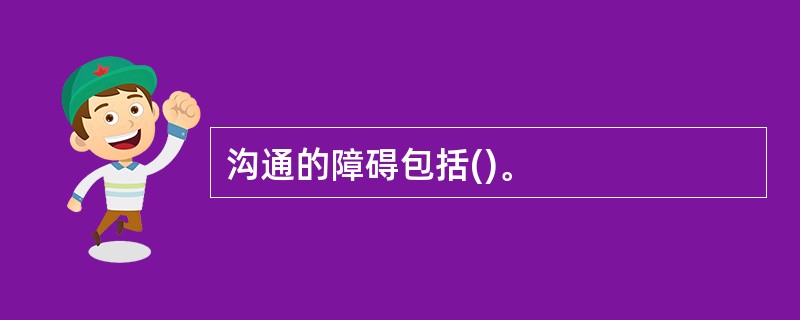 沟通的障碍包括()。