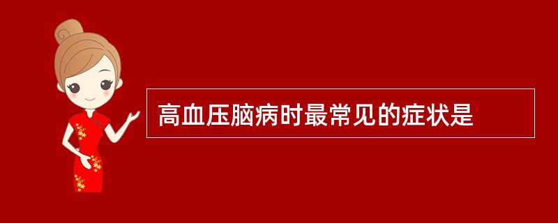 高血压脑病时最常见的症状是