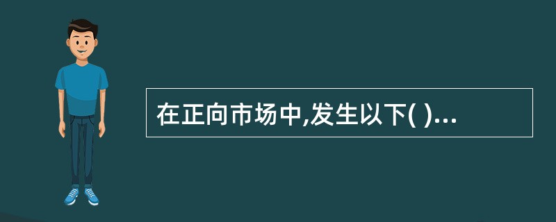 在正向市场中,发生以下( )情况时,应采取牛市套利决策。