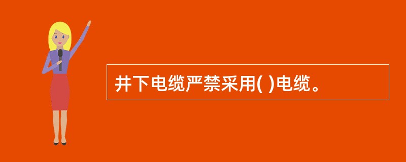 井下电缆严禁采用( )电缆。