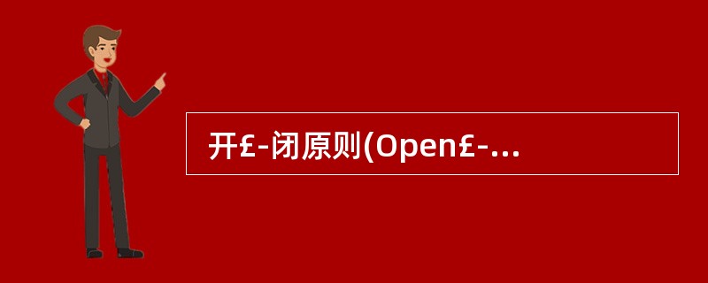  开£­闭原则(Open£­Closed Principle, OCP)是面向