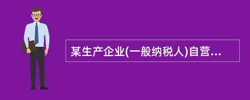 某生产企业(一般纳税人)自营出口自产货物,2004年10月末计算出的期末留抵税款