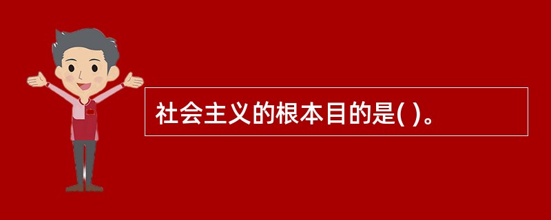 社会主义的根本目的是( )。