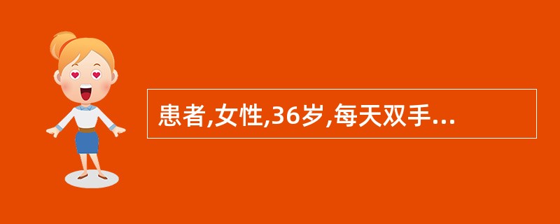 患者,女性,36岁,每天双手近端指间关节、掌指关节和腕关节肿胀、疼痛伴晨僵1小时