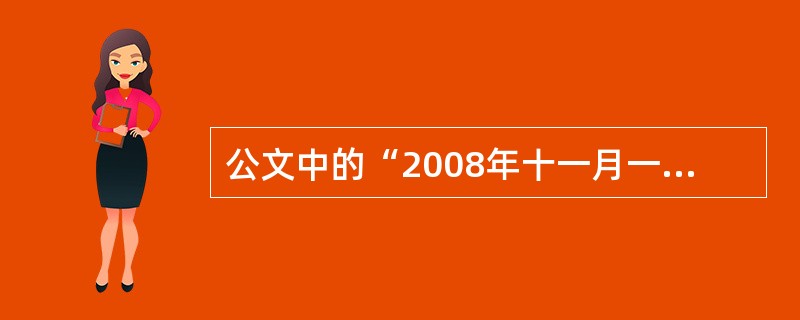 公文中的“2008年十一月一日”的正确表述应该是()。