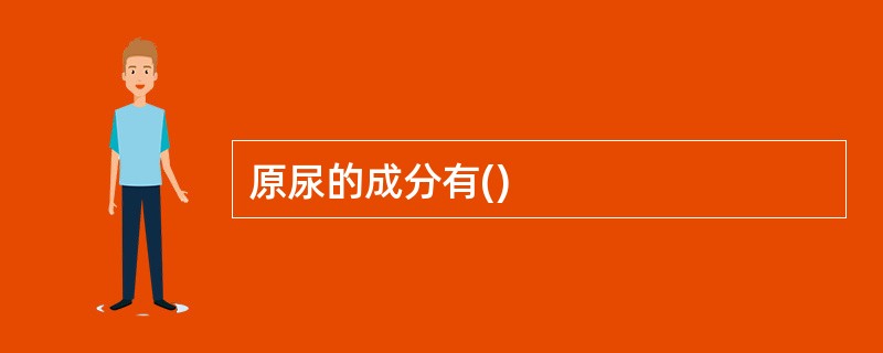 原尿的成分有()