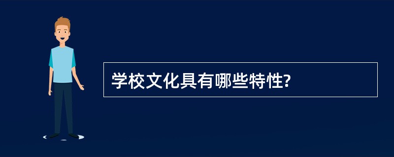 学校文化具有哪些特性?