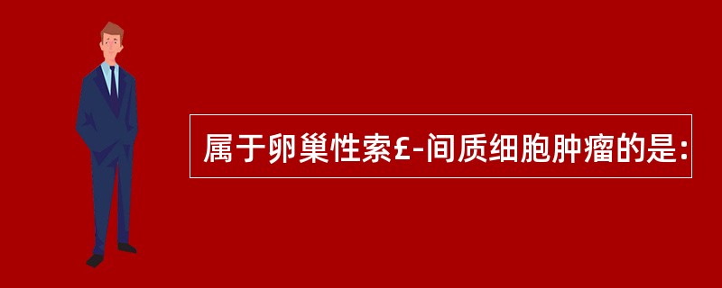 属于卵巢性索£­间质细胞肿瘤的是: