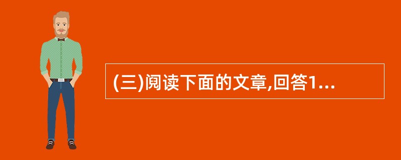 (三)阋读下面的文章,回答18 – 22题(16 分)阳光与流感①为什么冬季流感