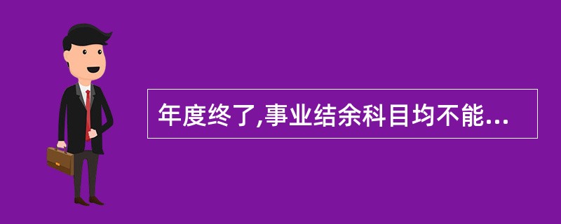 年度终了,事业结余科目均不能有余额。( )