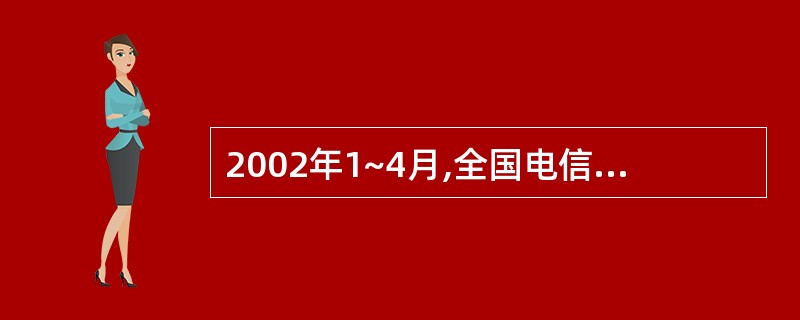 2002年1~4月,全国电信业务收入为多少亿元?( )