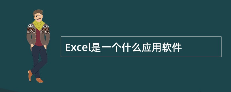 Excel是一个什么应用软件