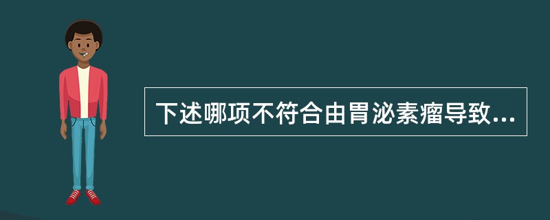 下述哪项不符合由胃泌素瘤导致的消化性溃疡( )