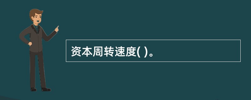 资本周转速度( )。