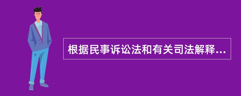 根据民事诉讼法和有关司法解释,当事人可以约定下列哪些事项?