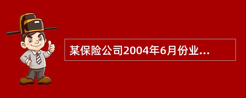 某保险公司2004年6月份业务收入如下:保费收入账户记载的保费收入共计3200万