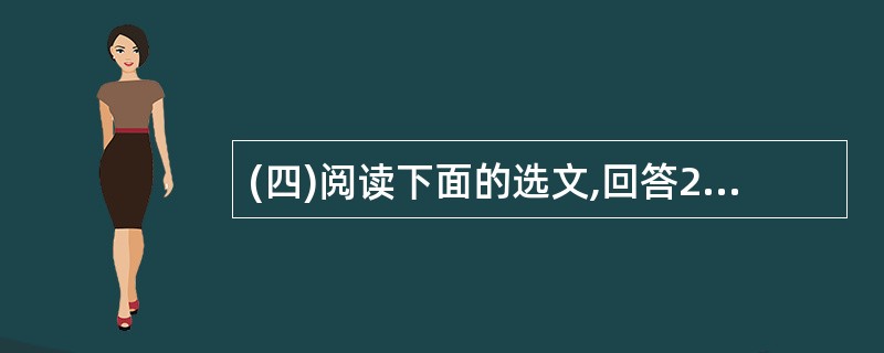 (四)阅读下面的选文,回答23£­28题(16分)①古罗马有一则寓言:有两条河流