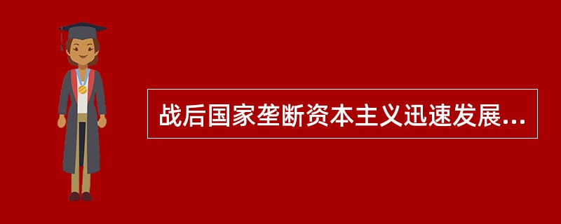 战后国家垄断资本主义迅速发展的现实原因在于( )