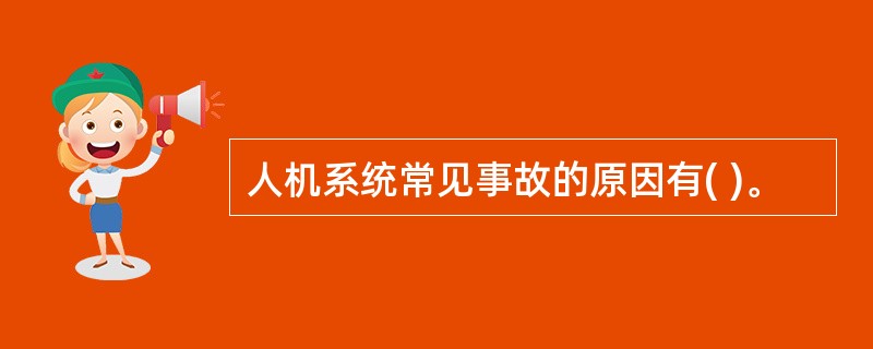 人机系统常见事故的原因有( )。