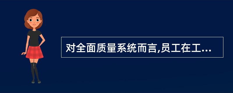 对全面质量系统而言,员工在工作过程中( )依赖性。