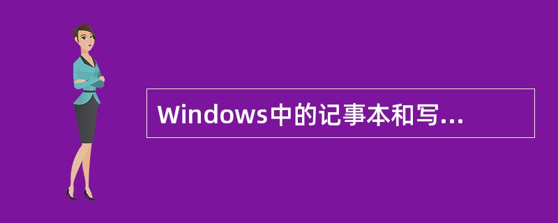 Windows中的记事本和写字板都不能插入图片。( )