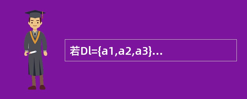 若Dl={a1,a2,a3},D2={b1,b2,b3},则D1xD2集合中共有
