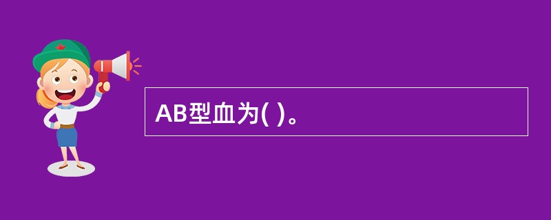 AB型血为( )。