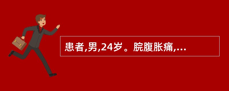 患者,男,24岁。脘腹胀痛,痛甚欲便,泻后痛减,大便恶臭,伴嗳腐吞酸,不思饮食,