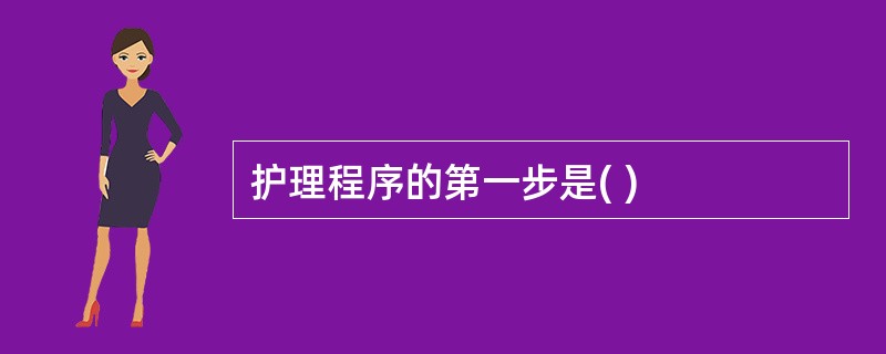 护理程序的第一步是( )