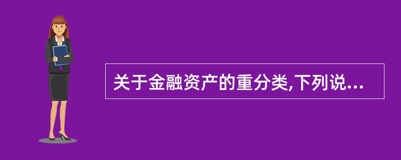 关于金融资产的重分类,下列说法中错误的有( )。