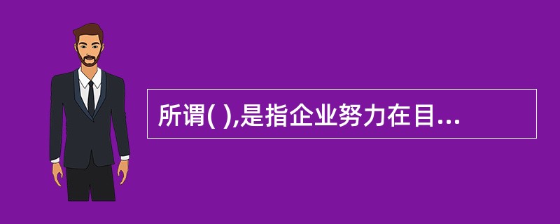 所谓( ),是指企业努力在目标顾客心目中为特定品牌确立一个相对突出地位的行为。
