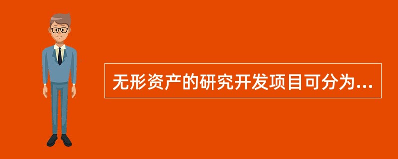 无形资产的研究开发项目可分为研究阶段和开发阶段。研究阶段的支出全部费用化,开发阶