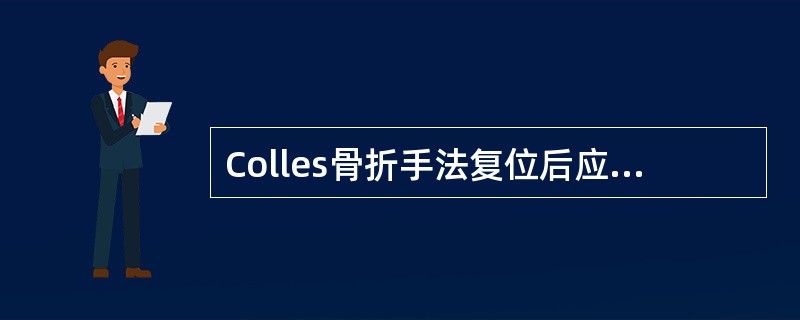 Colles骨折手法复位后应将腕关节固定于