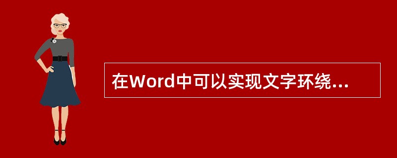 在Word中可以实现文字环绕图片的效果。( )
