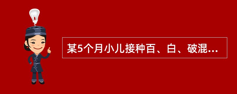 某5个月小儿接种百、白、破混合疫苗1天后,体温37.2℃,注射部位出现红、肿、热