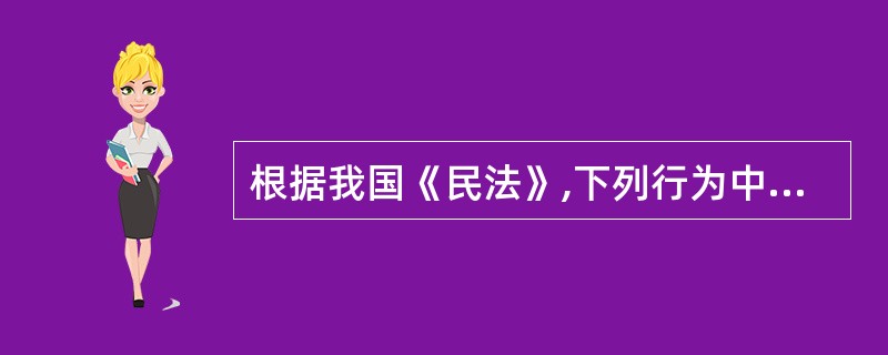 根据我国《民法》,下列行为中可适用无过错原则的有( )。