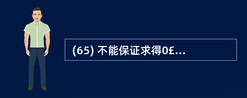  (65) 不能保证求得0£­1 背包问题的最优解。 (65)
