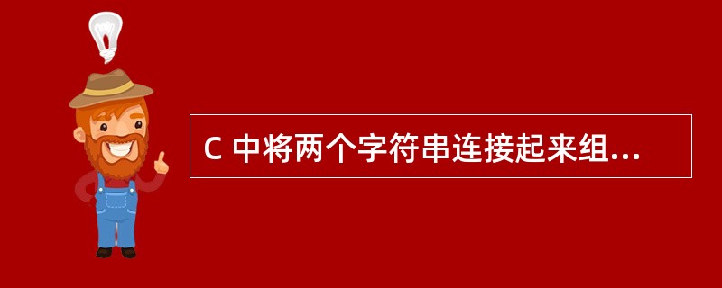 C 中将两个字符串连接起来组成一个字符串的函数是__________。