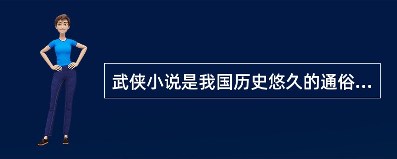 武侠小说是我国历史悠久的通俗文学类型,《射雕英雄传》的作者是 ( )