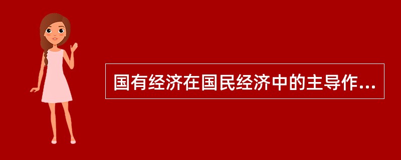 国有经济在国民经济中的主导作用主要表现在( )。