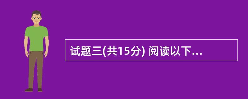 试题三(共15分) 阅读以下说明,回答问题1至问题4,将解答填入答题纸的对应栏内