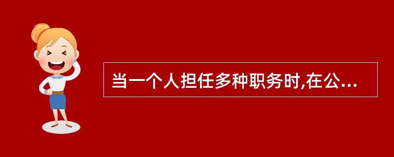 当一个人担任多种职务时,在公文书写中应当( )。