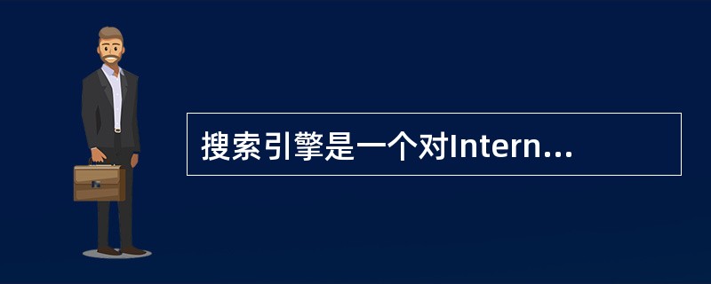 搜索引擎是一个对Internet上的信息资源进行搜集整理,然后供用户查询的系统。