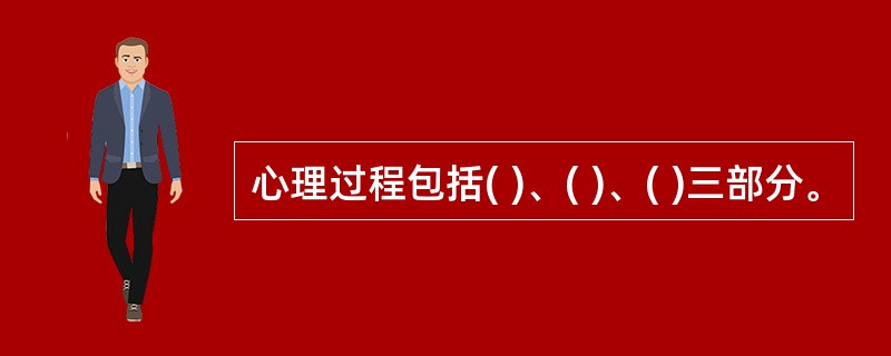 心理过程包括( )、( )、( )三部分。