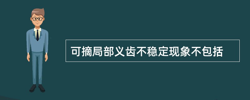 可摘局部义齿不稳定现象不包括