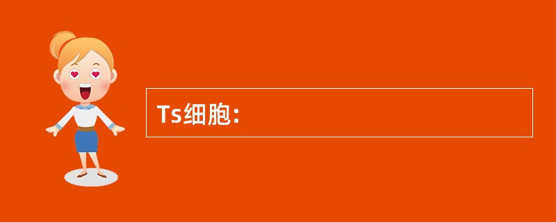 Ts细胞: