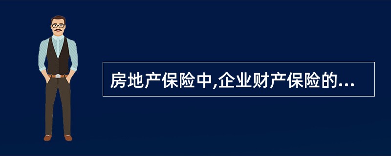 房地产保险中,企业财产保险的保险期限一般为三年。保险期满后,经协商后可续保。(