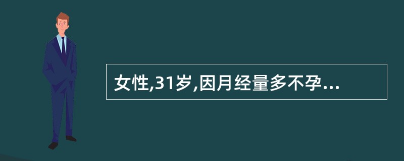 女性,31岁,因月经量多不孕就诊,经检查为子宫肌瘤,单个肿瘤,子宫如孕3个半月大